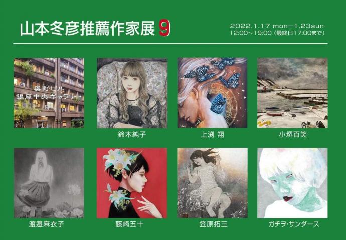 山本冬彦推薦作家展9 山本冬彦推薦作家展9