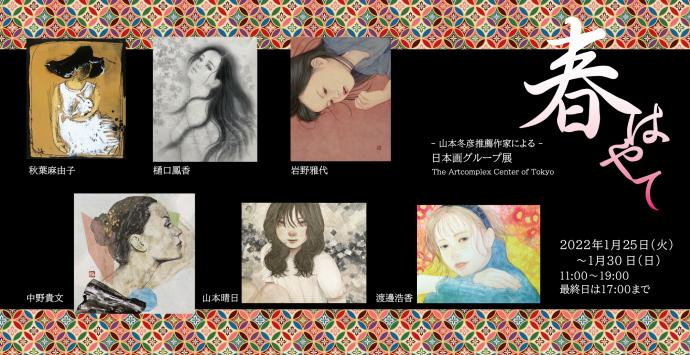 山本冬彦氏 推薦作家による日本画グループ展 『春はやて』 山本冬彦氏 推薦作家による日本画グループ展 『春はやて』