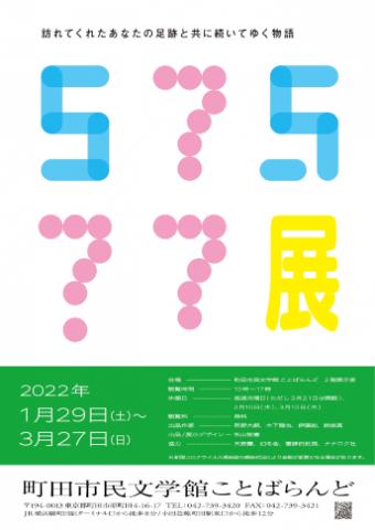 ５７５７７展　訪れてくれたあなたの足跡と共に続いてゆく物語