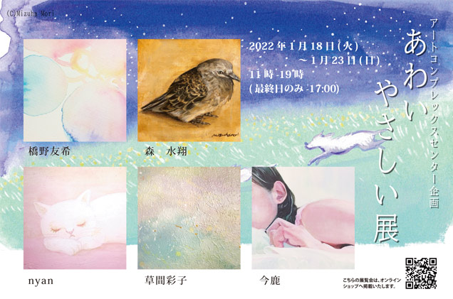 ACT主催グループ展「あわい・やさしい」展 ACT主催グループ展「あわい・やさしい」展