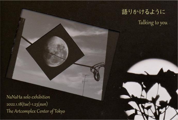 NaNaHa 個展「語りかけるように-Talking to you」 NaNaHa 個展「語りかけるように-Talking to you」
