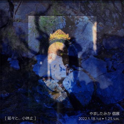 やましたみか 個展「延々と小休止」 やましたみか 個展「延々と小休止」
