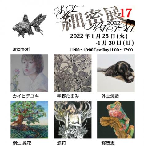ACT主催グループ展「細密展 17」 ACT主催グループ展「細密展 17」