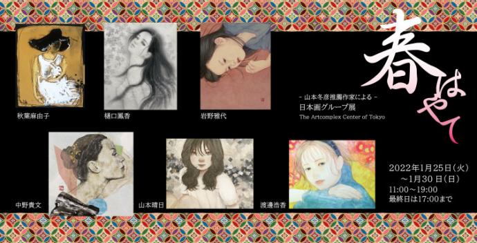 ACT企画 -山本冬彦推薦作家による-日本画グループ展「春はやて」 ACT企画 -山本冬彦推薦作家による-日本画グループ展「春はやて」