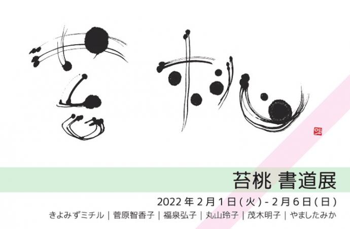 グループ展「苔桃 書道展」 グループ展「苔桃 書道展」