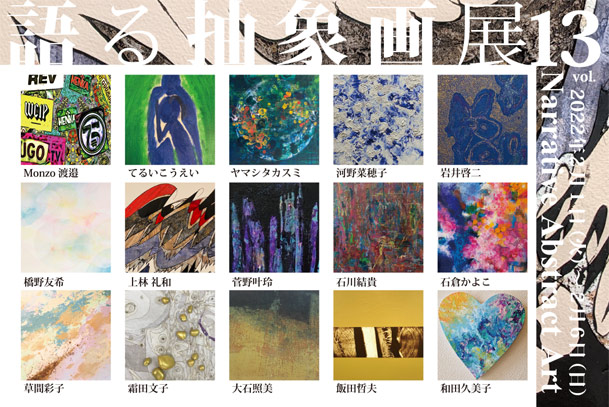 ACT主催グループ展「語る抽象画展 vol.13」 ACT主催グループ展「語る抽象画展 vol.13」