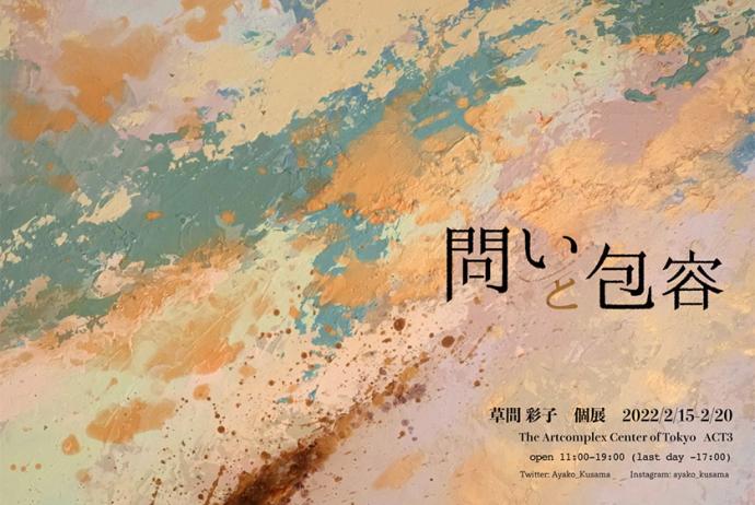 草間彩子 個展「問いと包容」 草間彩子 個展「問いと包容」