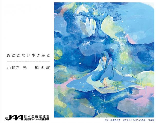 小野寺 光 個展「めだたない生きかた」