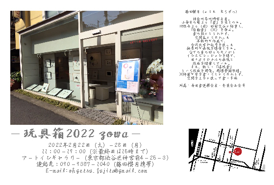 「玩具箱 2022ーzowaー」 「玩具箱 2022ーzowaー」