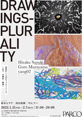 「Drawings – Plurality」 複数性へと向かうドローイング <記号、有機体、機械> 「Drawings – Plurality」 複数性へと向かうドローイング <記号、有機体、機械>