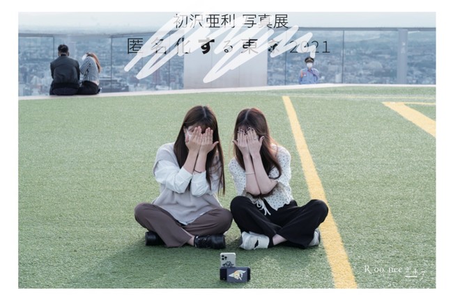 初沢亜利 写真展 「匿名化する東京」 初沢亜利 写真展 「匿名化する東京」
