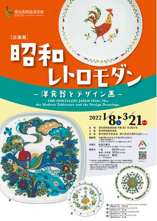 企画展「昭和レトロモダン ー洋食器とデザイン画ー」 企画展「昭和レトロモダン ー洋食器とデザイン画ー」