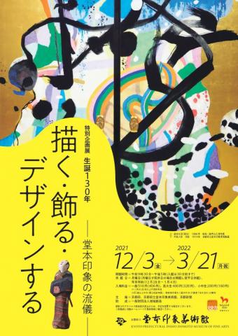 生誕130年 描く・飾る・デザインするー堂本印象の流儀ー 生誕130年 描く・飾る・デザインするー堂本印象の流儀ー