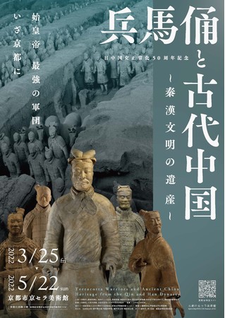 日中国交正常化50周年記念 兵馬俑と古代中国 ~秦漢文明の遺産~ 日中国交正常化50周年記念 兵馬俑と古代中国 ~秦漢文明の遺産~
