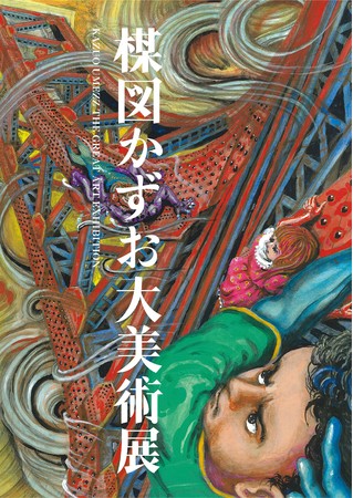 楳図かずお大美術展 楳図かずお大美術展