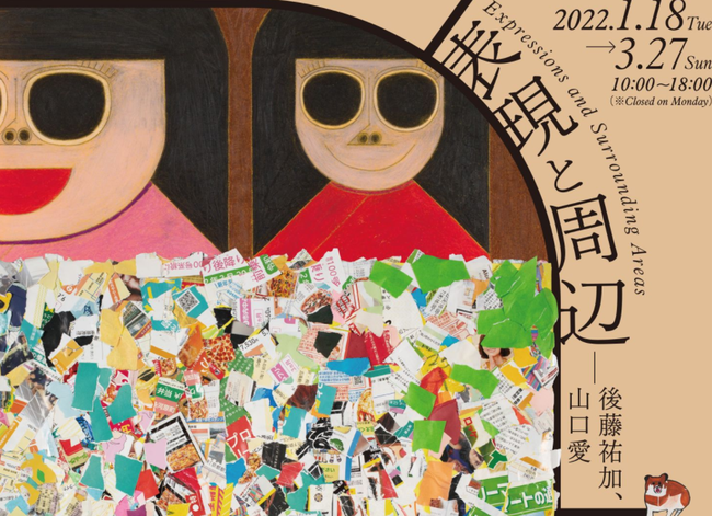 表現と周辺-後藤祐加、山口愛 表現と周辺-後藤祐加、山口愛