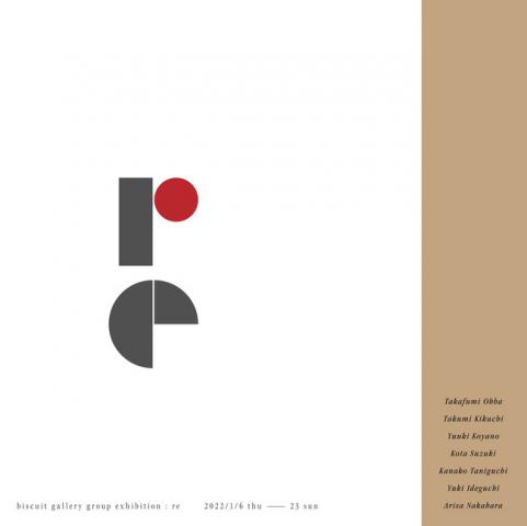 グループ展「re」 グループ展「re」