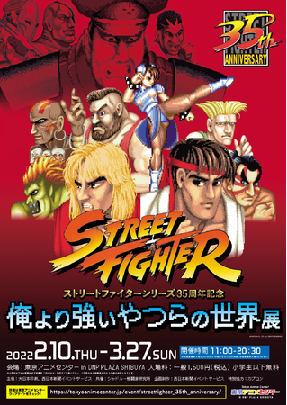 ストリートファイター「俺より強いやつらの世界展」 ストリートファイター「俺より強いやつらの世界展」