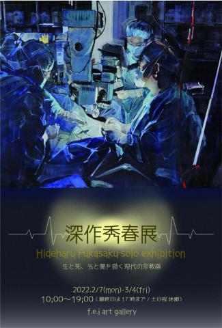 深作秀春展 深作秀春展