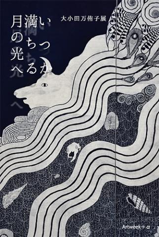 アートウィーク+α「大小田万侑子展 ーいつか満ちる月の光へー」 アートウィーク+α「大小田万侑子展 ーいつか満ちる月の光へー」