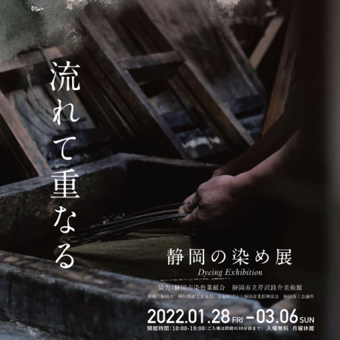 静岡の染め展 静岡の染め展