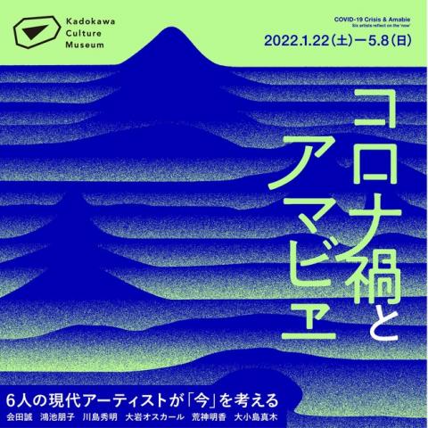 コロナ禍とアマビエ 6人の現代アーティストが「今」を考える コロナ禍とアマビエ 6人の現代アーティストが「今」を考える