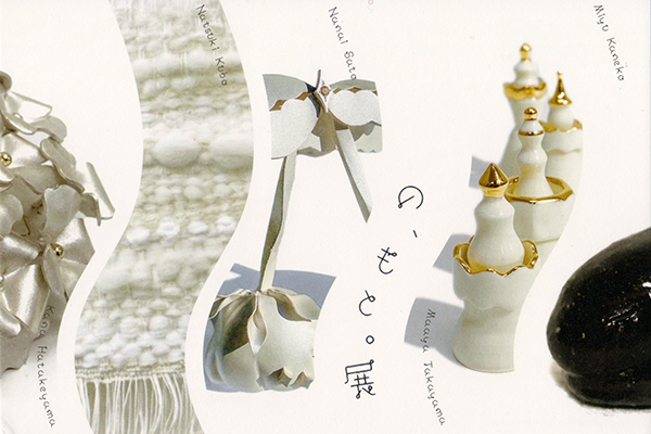 の、もと。展 の、もと。展
