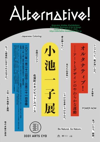 オルタナティブ! 小池一子展 オルタナティブ! 小池一子展