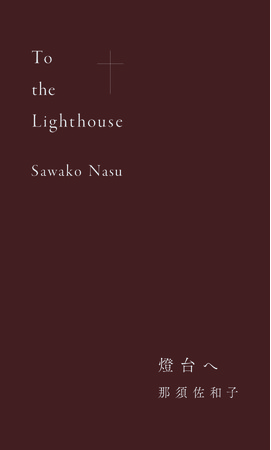 那須佐和子個展「燈台へ」 那須佐和子個展「燈台へ」