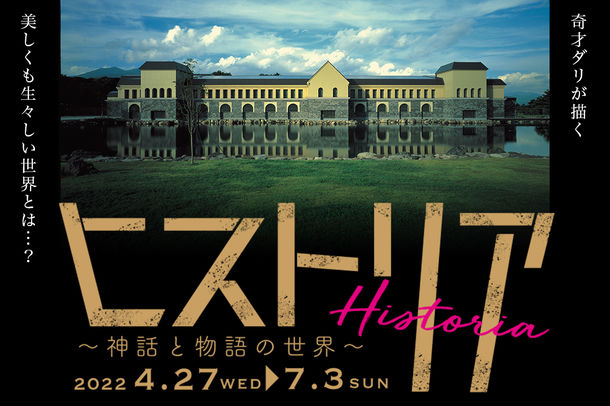 ヒストリア~神話と物語の世界~ ヒストリア~神話と物語の世界~