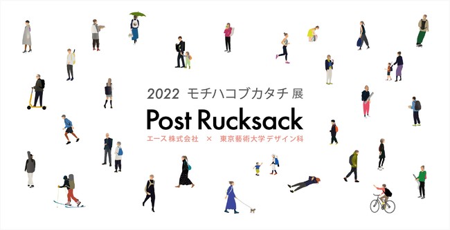 エース株式会社×東京藝術大学デザイン科 「2022 モチハコブカタチ展 ~Post Rucksack~」 エース株式会社×東京藝術大学デザイン科 「2022 モチハコブカタチ展 ~Post Rucksack~」