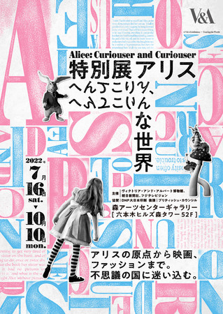特別展アリス―へんてこりん、へんてこりんな世界― 特別展アリス―へんてこりん、へんてこりんな世界―