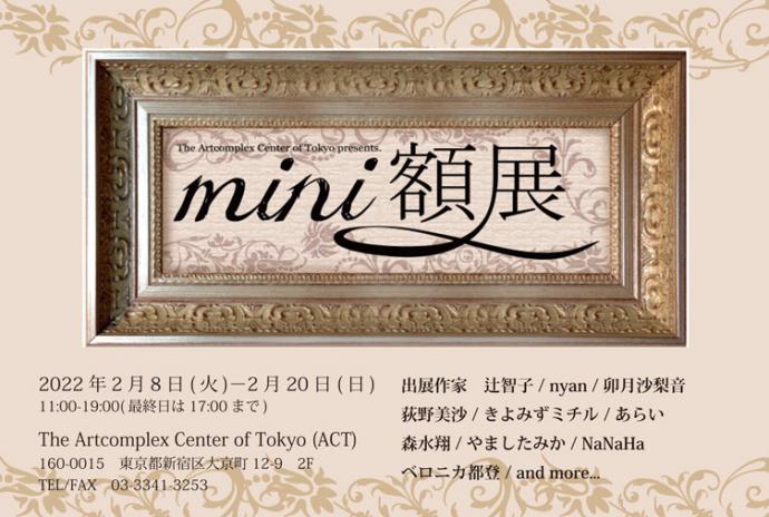 ACT主催グループ展「ミニ額展2022」 ACT主催グループ展「ミニ額展2022」