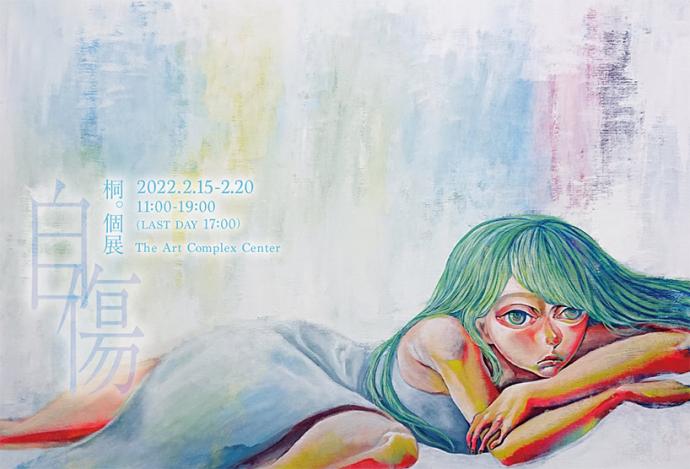 桐。個展「自傷」 桐。個展「自傷」