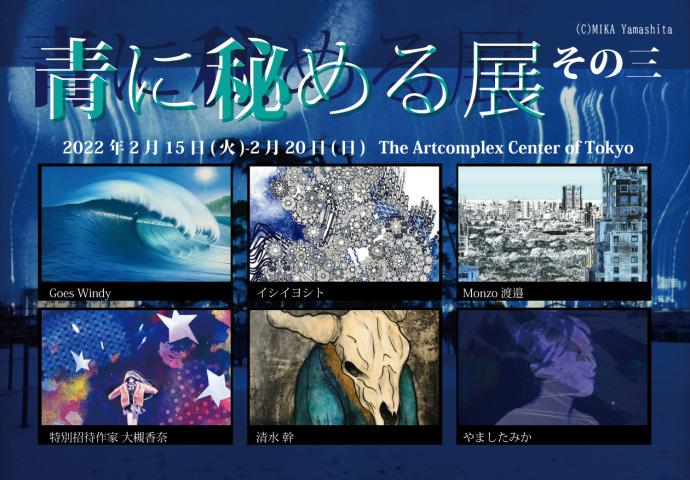 ACT主催「青に秘める展 その三」 ACT主催「青に秘める展 その三」