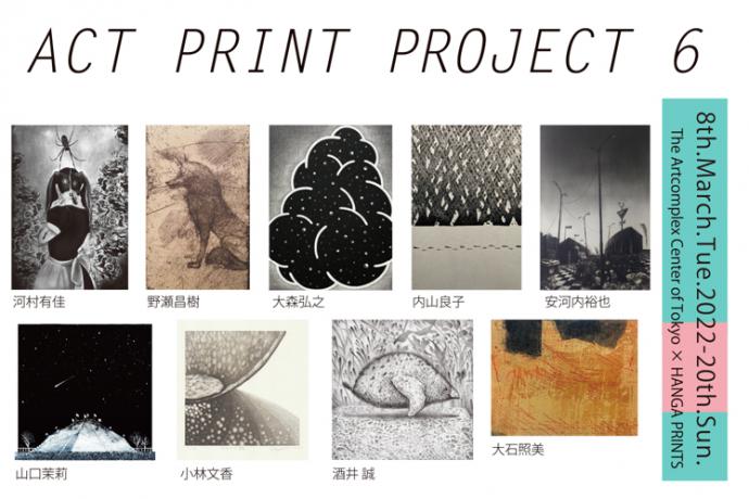 ACT企画版画グループ展「ACT PRINT PROJECT 6」 ACT企画版画グループ展「ACT PRINT PROJECT 6」