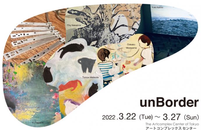 グループ展「unBorder」 グループ展「unBorder」