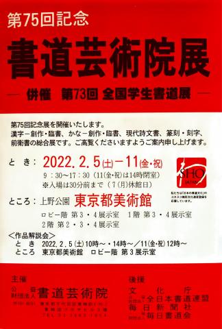 第75回 書道芸術院展 第75回 書道芸術院展