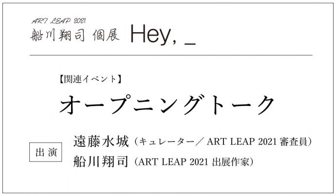 ART LEAP 2021 関連イベント|オープニングトーク ART LEAP 2021 関連イベント|オープニングトーク