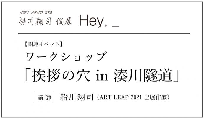 ART LEAP 2021 関連イベント｜ワークショップ「挨拶の穴 in 湊川隧道」