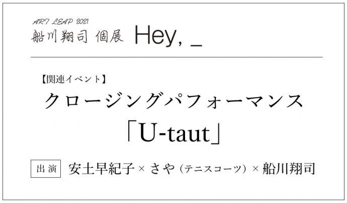 ART LEAP 2021 関連イベント｜クロージングパフォーマンス「U-taut」