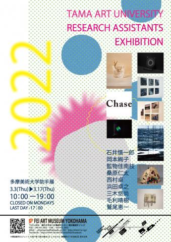 多摩美術大学助手展2022