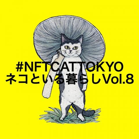 #NFTCATTOKYO『ネコといる暮らし展 Vol.8』 #NFTCATTOKYO『ネコといる暮らし展 Vol.8』