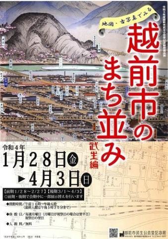 館蔵品展「地図・古写真でみる越前市のまち並み 武生編」 館蔵品展「地図・古写真でみる越前市のまち並み 武生編」