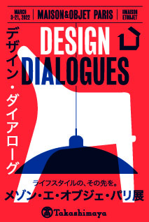 デザイン・ダイアローグ メゾン・エ・オブジェ・パリ展 デザイン・ダイアローグ メゾン・エ・オブジェ・パリ展