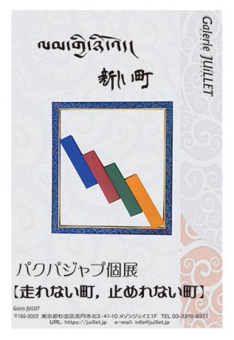 「新しい町」 パクパジャブ個展 「新しい町」 パクパジャブ個展