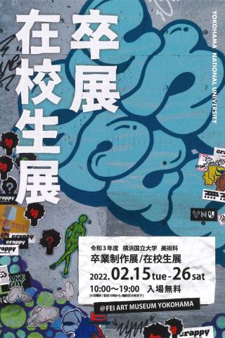 令和3年度  横浜国立大学美術科 卒業制作展/在校生展