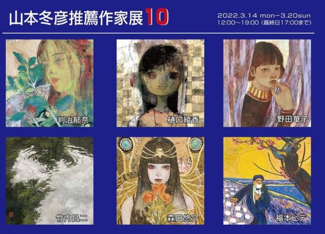 山本冬彦推薦作家展10 山本冬彦推薦作家展10