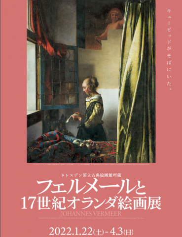 ドレスデン国立古典絵画館所蔵 フェルメールと17世紀オランダ絵画展 ドレスデン国立古典絵画館所蔵 フェルメールと17世紀オランダ絵画展