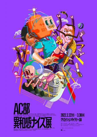 AC部 異和感ナイズ展 AC部 異和感ナイズ展